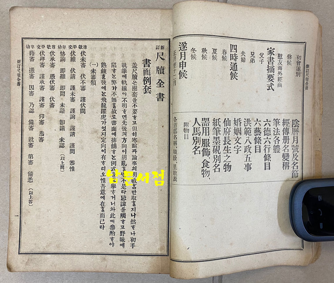 新訂尺牘全書 신정척독전서 1913년 초간본