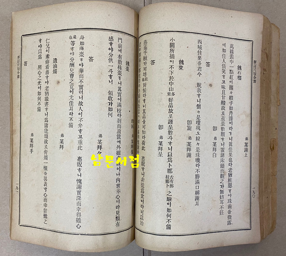 新訂尺牘全書 신정척독전서 1913년 초간본