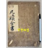 新訂尺牘全書 신정척독전서 1913년 초간본