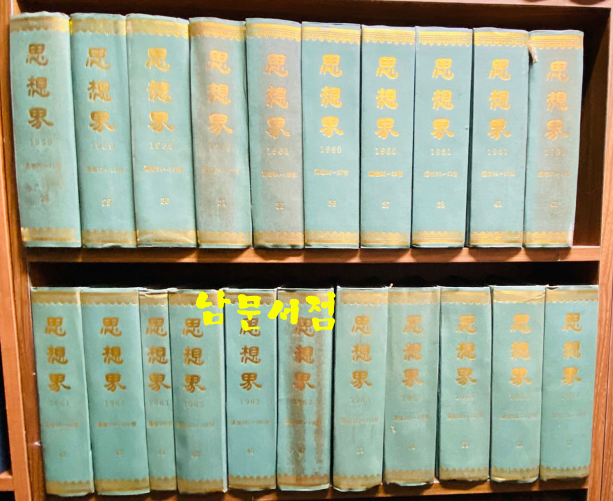 사상계 1954년 4월 창간호부터 1970년 5월 통권205호 폐간호까지 합본 전205권중 29권 낙권 현176권