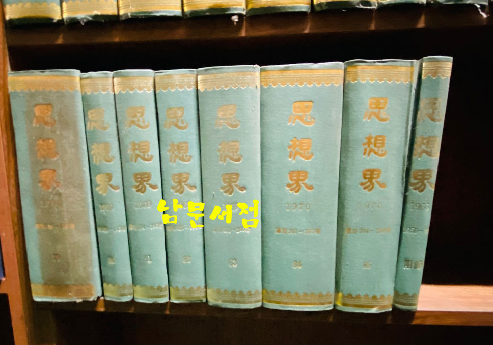 사상계 1954년 4월 창간호부터 1970년 5월 통권205호 폐간호까지 합본 전205권중 29권 낙권 현176권