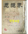 사상계 1953년 4월 창간호부터 1970년 5월 통권205호 폐간호까지 합본 전205권중 16권 낙권 현189사권