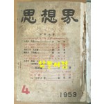 사상계 1954년 4월 창간호부터 1970년 5월 통권205호 폐간호까지 합본 전205권중 29권 낙권 현176권