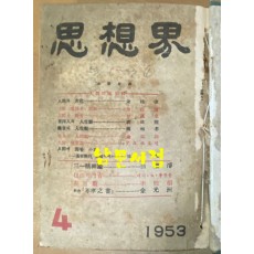 사상계 1954년 4월 창간호부터 1970년 5월 통권205호 폐간호까지 합본 전205권중 29권 낙권 현176권