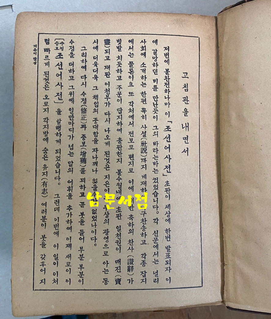 수정증보 국어대사전 1954년판