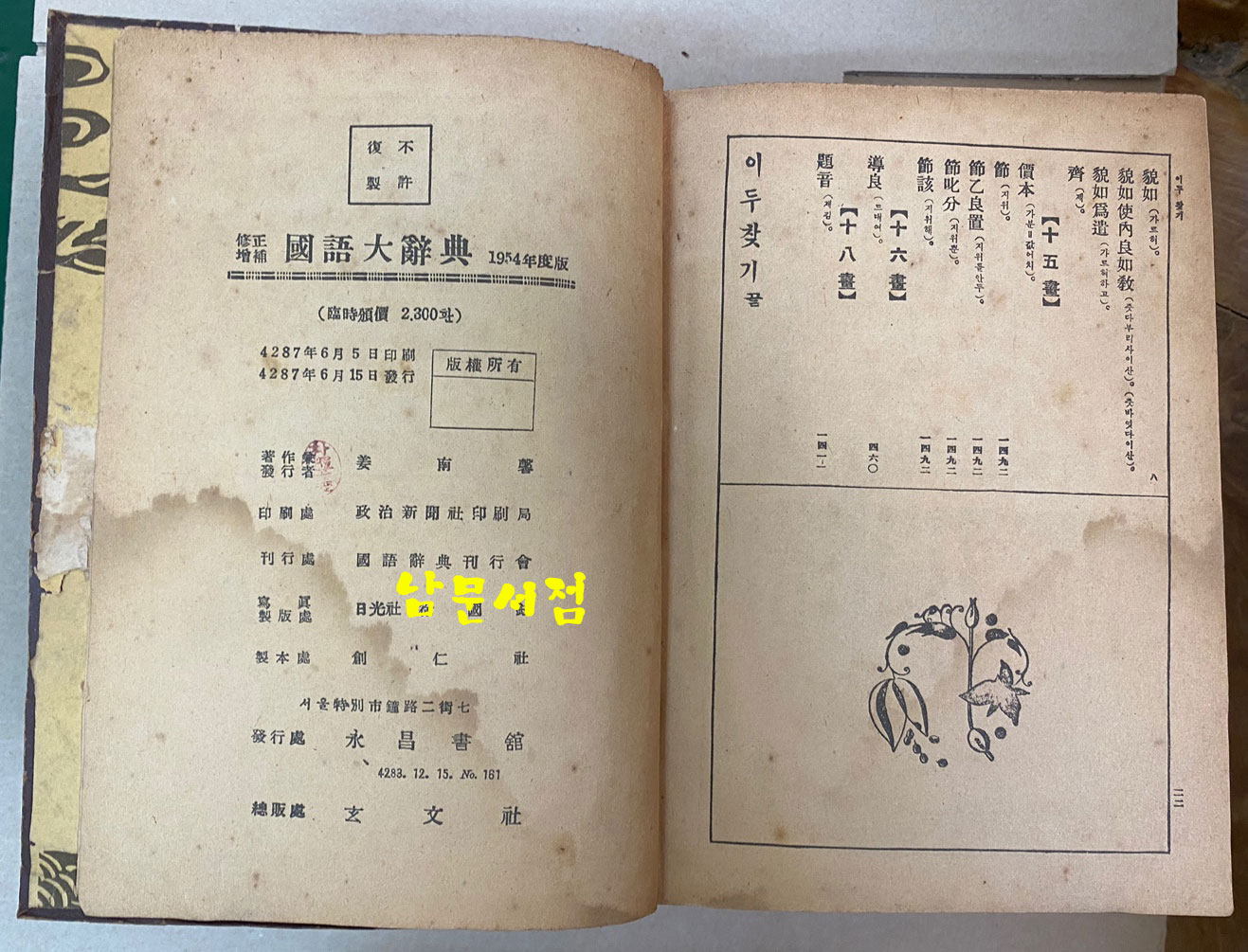 수정증보 국어대사전 1954년판