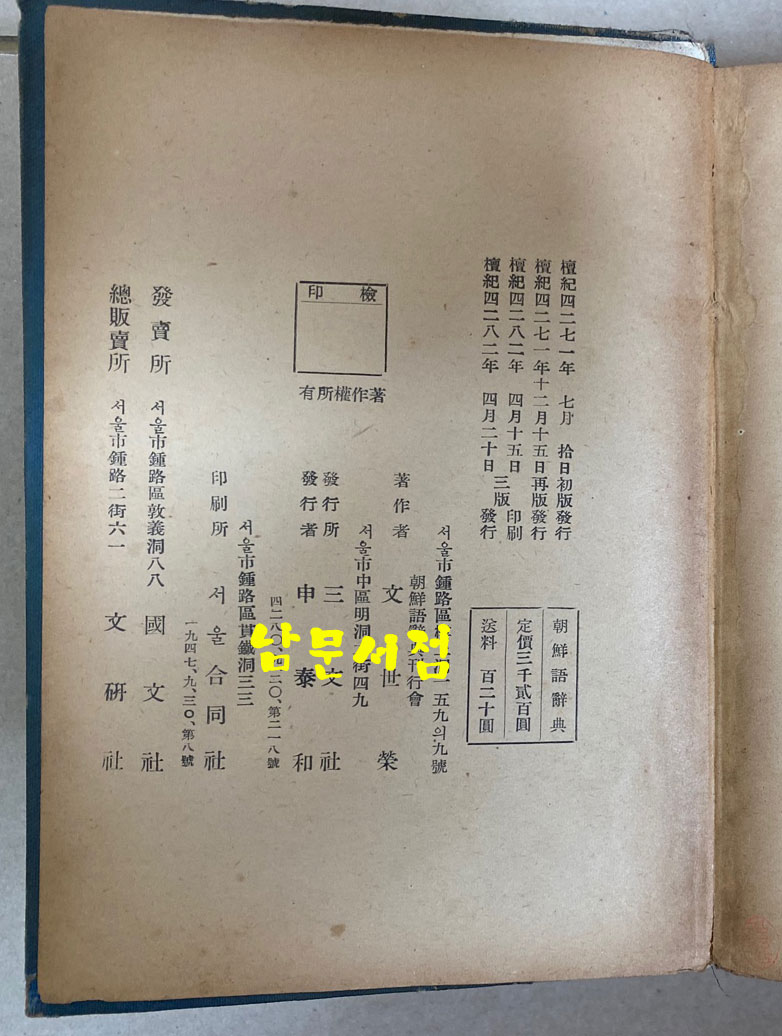 조선어사전 1949년 3판