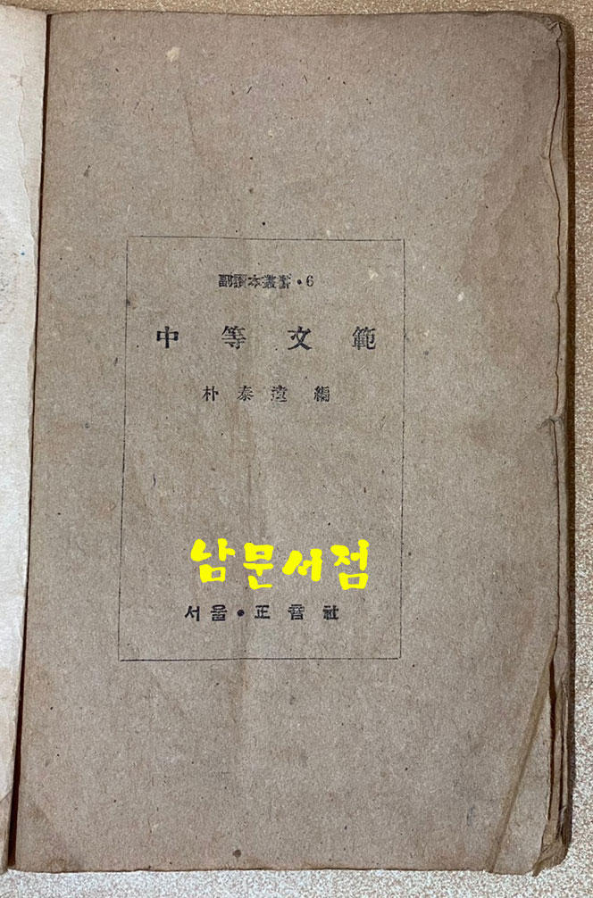 중등문범 1947년판 백석(白石)의 마포,  현진건의 서울의봄, 박태원의 초하풍경, 이태준의물.바다.파초.수선, 정현웅의신록, 이기영의소내기 등등 수록됨