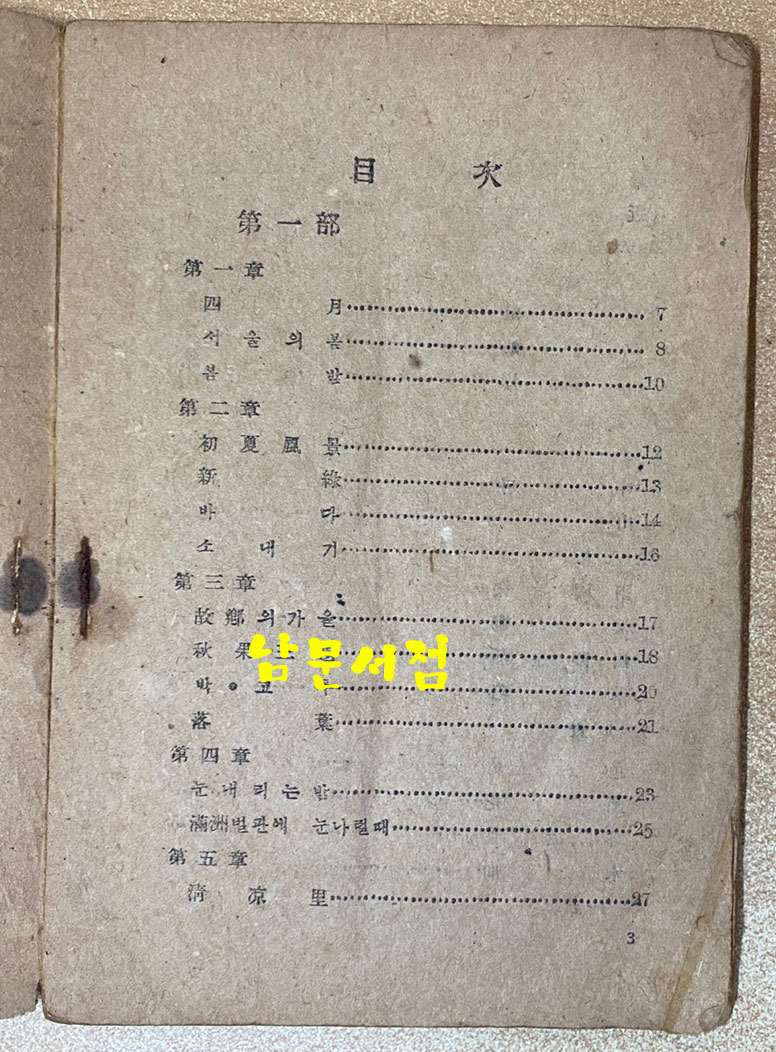 중등문범 1947년판 백석(白石)의 마포,  현진건의 서울의봄, 박태원의 초하풍경, 이태준의물.바다.파초.수선, 정현웅의신록, 이기영의소내기 등등 수록됨