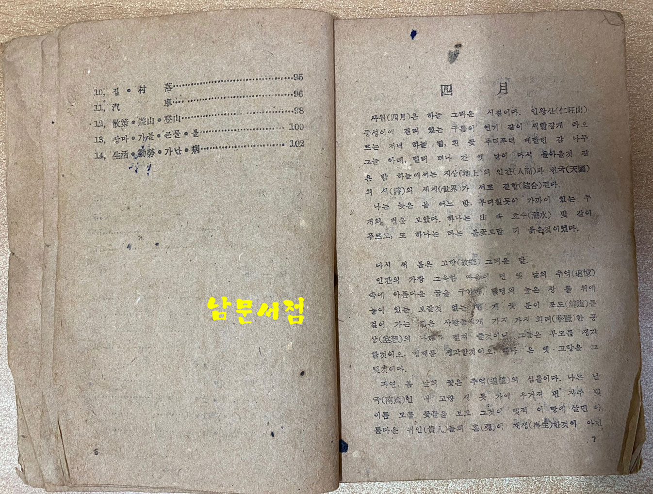 중등문범 1947년판 백석(白石)의 마포,  현진건의 서울의봄, 박태원의 초하풍경, 이태준의물.바다.파초.수선, 정현웅의신록, 이기영의소내기 등등 수록됨