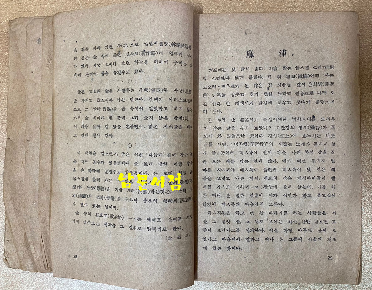 중등문범 1947년판 백석(白石)의 마포,  현진건의 서울의봄, 박태원의 초하풍경, 이태준의물.바다.파초.수선, 정현웅의신록, 이기영의소내기 등등 수록됨