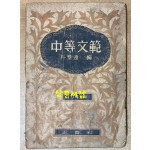 중등문범 1947년판 백석(白石)의 마포,  현진건의 서울의봄, 박태원의 초하풍경, 이태준의물.바다.파초.수선, 정현웅의신록, 이기영의소내기 등등 수록됨