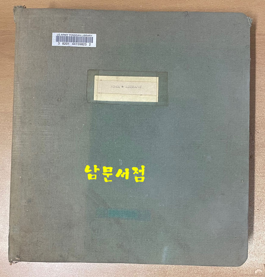 1960년대 용산미군기지 소장 유명인 프로필 스크랩북 박정희 이광수 박태준 이후락 등등