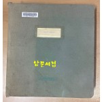 1960년대 용산미군기지 소장 유명인 프로필 스크랩북 박정희 이광수 박태준 이후락 등등