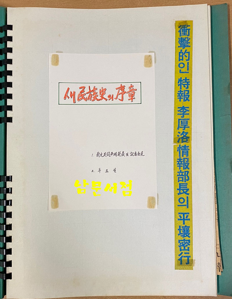 남북공동성명관련기사철 1~13 전13권 스크랩북 1~10권은 국내신문 11~13은 외국신문. 이후락정보부장 소장 자료 입니다.