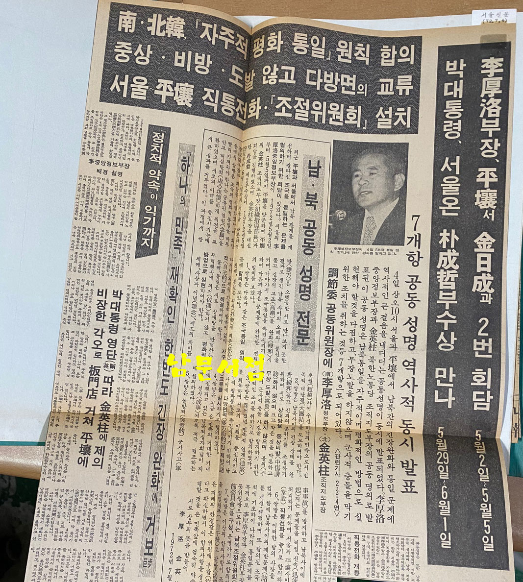 남북공동성명관련기사철 1~13 전13권 스크랩북 1~10권은 국내신문 11~13은 외국신문. 이후락정보부장 소장 자료 입니다.