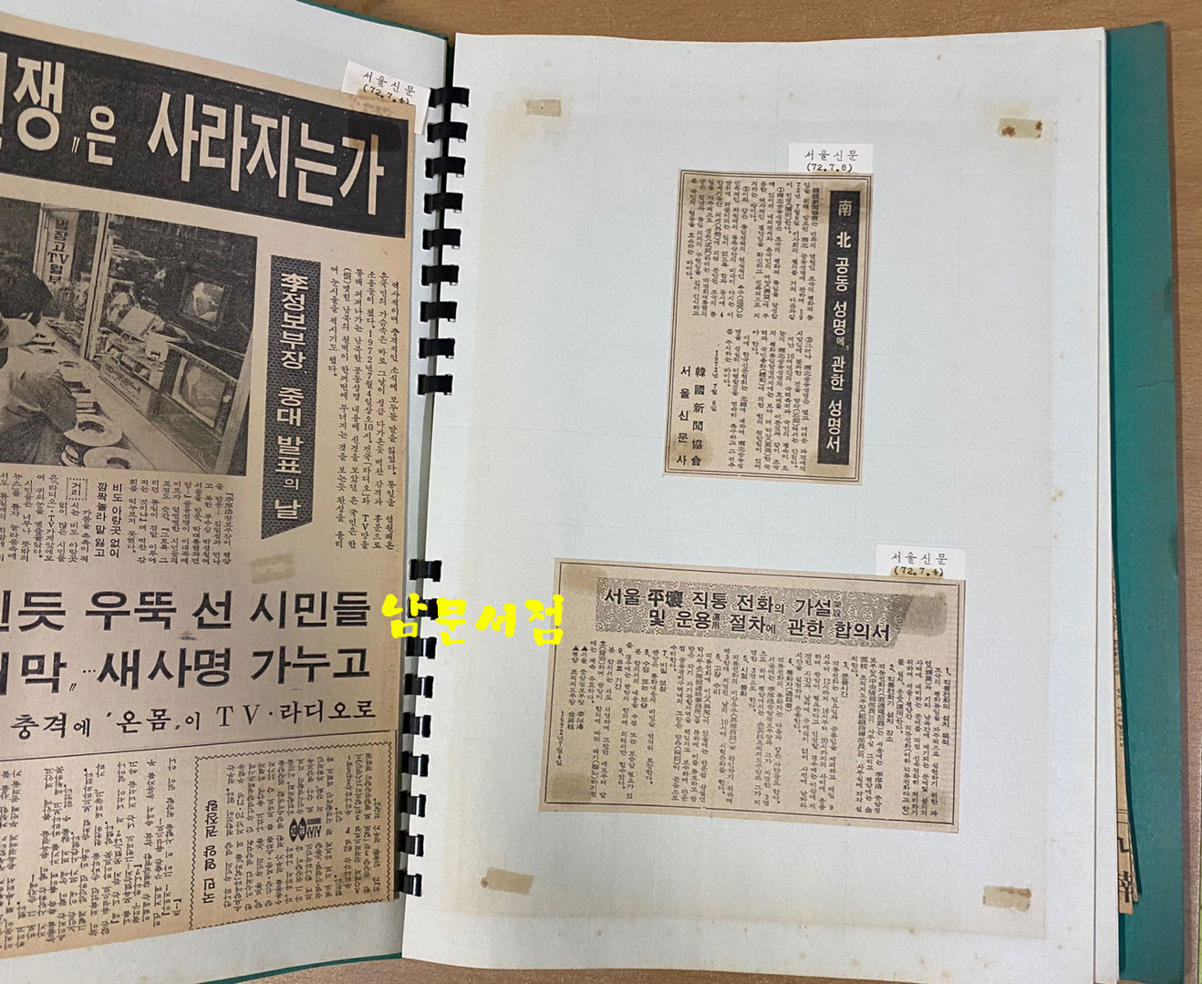 남북공동성명관련기사철 1~13 전13권 스크랩북 1~10권은 국내신문 11~13은 외국신문. 이후락정보부장 소장 자료 입니다.