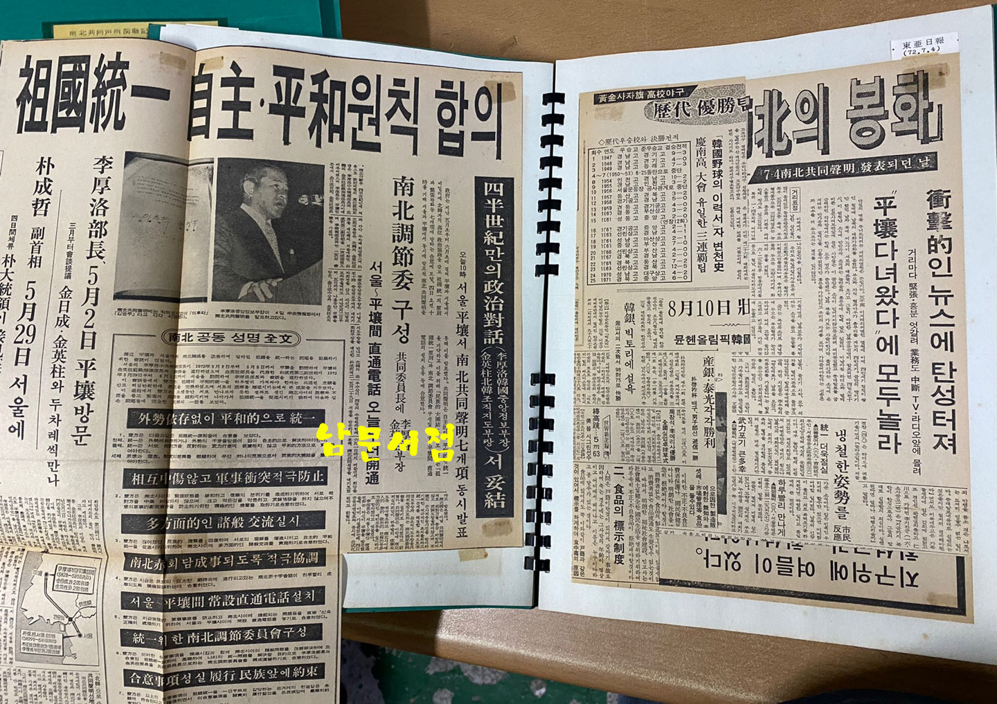 남북공동성명관련기사철 1~13 전13권 스크랩북 1~10권은 국내신문 11~13은 외국신문. 이후락정보부장 소장 자료 입니다.