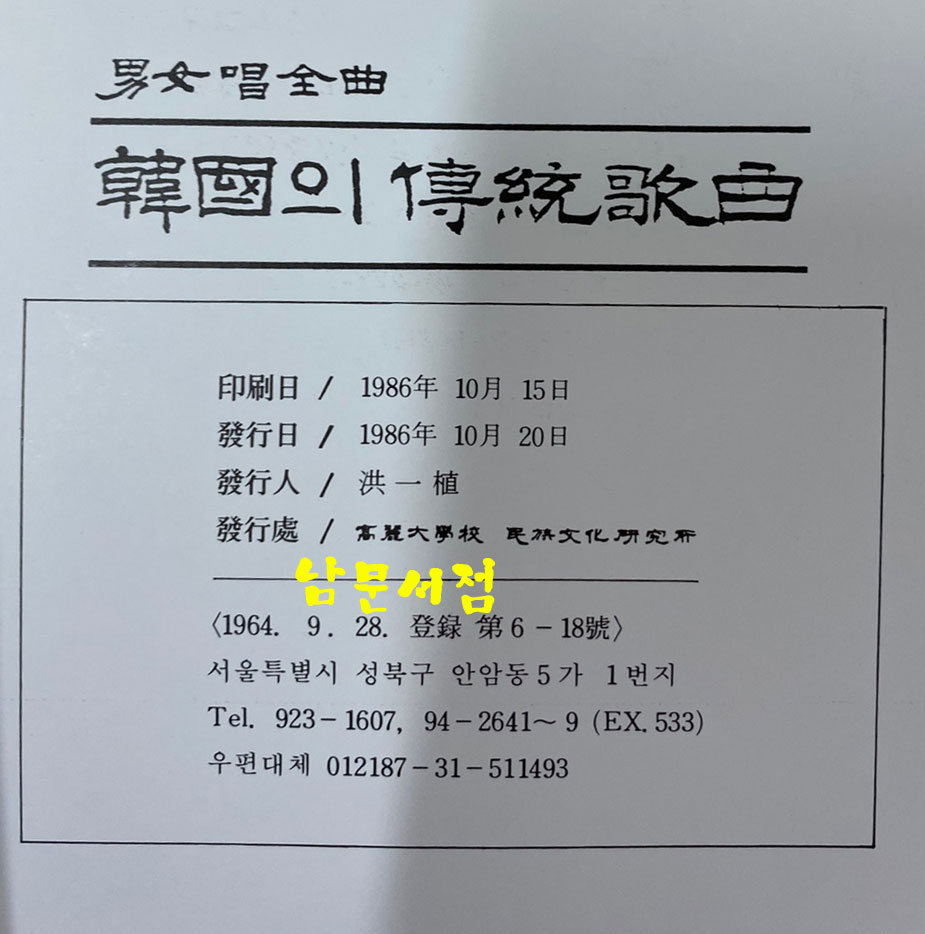 한국의 전통가곡 6LP 남여창전곡 고려대학교 민족문화연구소 1986년 지구레코드