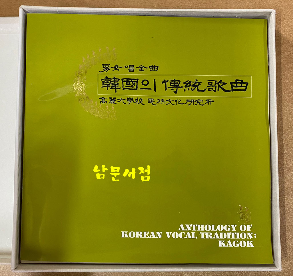 한국의 전통가곡 6LP 남여창전곡 고려대학교 민족문화연구소 1986년 지구레코드