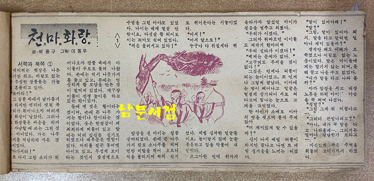 소년동아일보에 연재되었던 박용구 글 이동우 그림 천마화랑 1회부터 160회까지 스크랩북 완결본 같음 미출간된 소설로 알고 있음