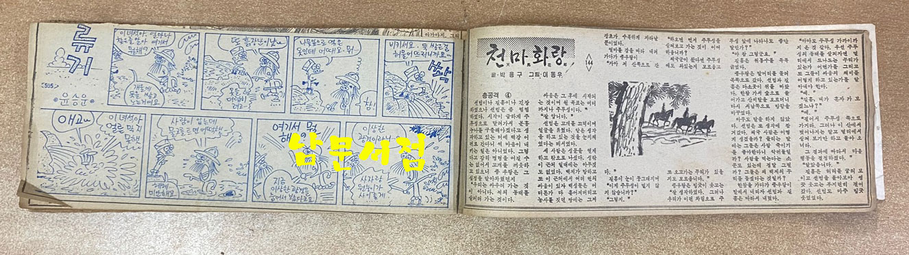 소년동아일보에 연재되었던 박용구 글 이동우 그림 천마화랑 1회부터 160회까지 스크랩북 완결본 같음 미출간된 소설로 알고 있음