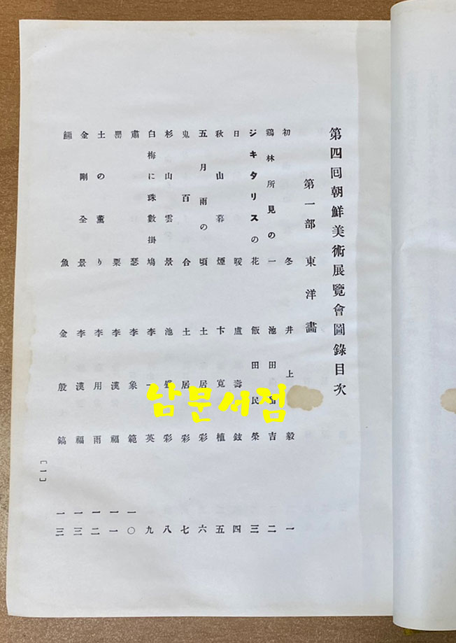 제4회 조선미술전람회도록 1925년 초간 영인본