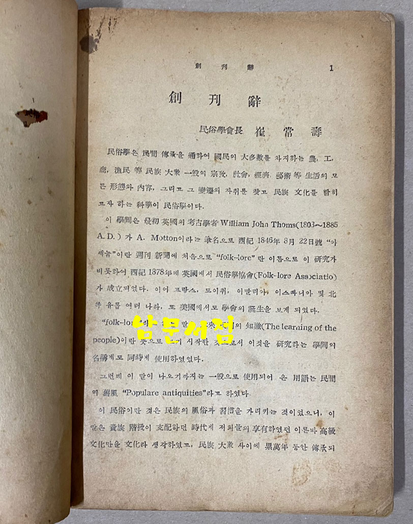 민속학보 제1권 제1집 1956년 창간호