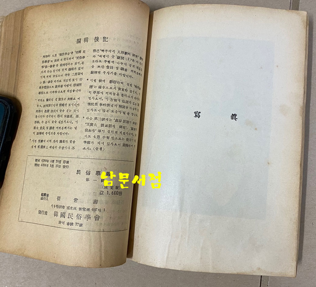 민속학보 제1권 제1집 1956년 창간호