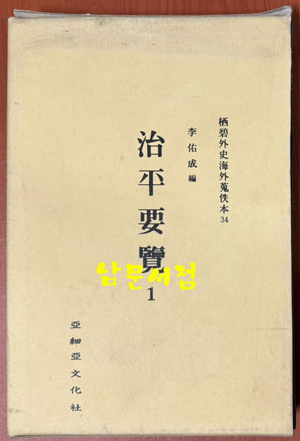 서벽외사 해외수질본 치평요람 본책 34권 보유5권 합39권 완질 영인본