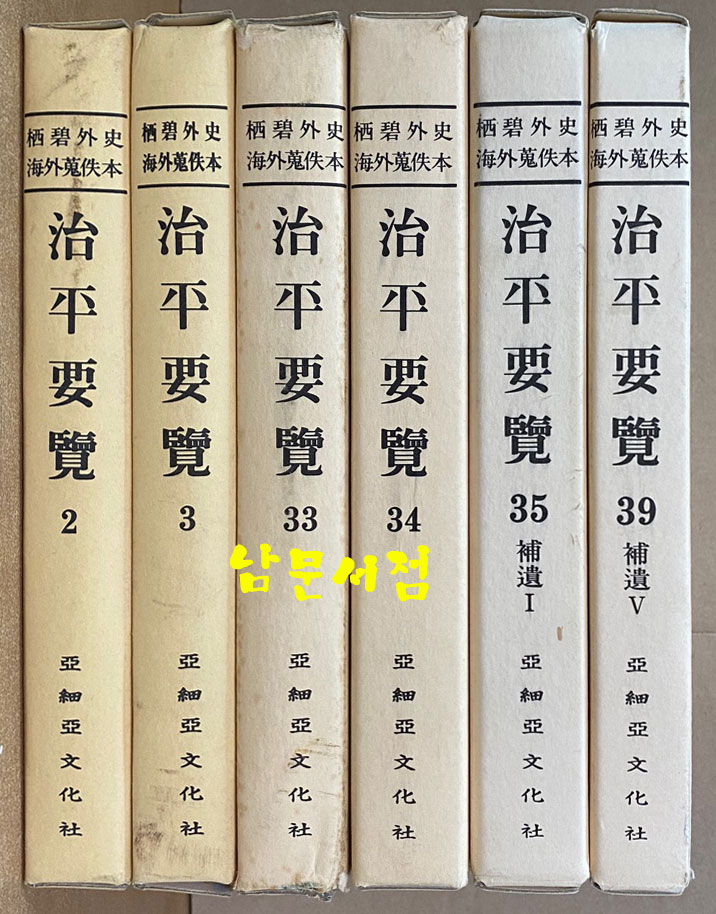 서벽외사 해외수질본 치평요람 본책 34권 보유5권 합39권 완질 영인본