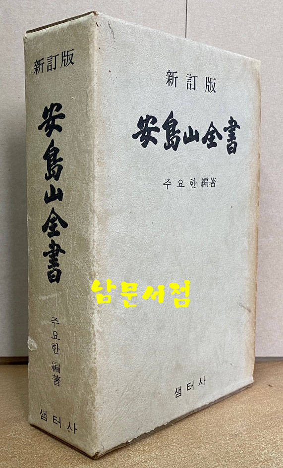 신정판 안도산전서 1979년 3판