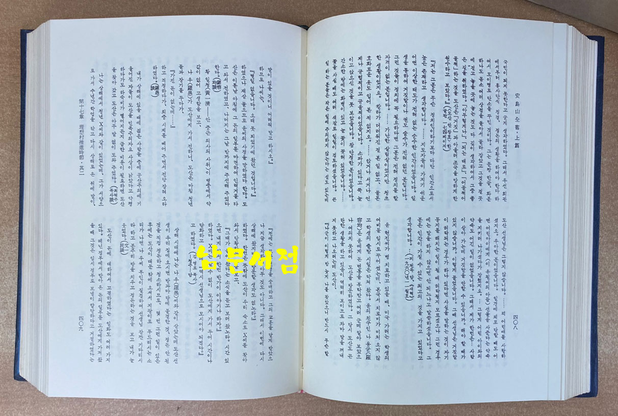 신정판 안도산전서 1979년 3판