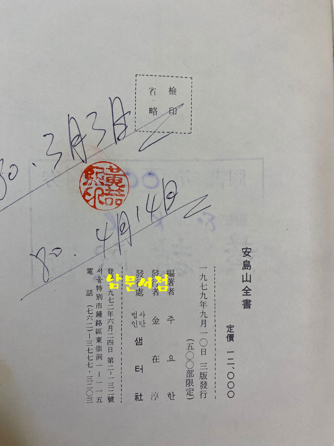 신정판 안도산전서 1979년 3판