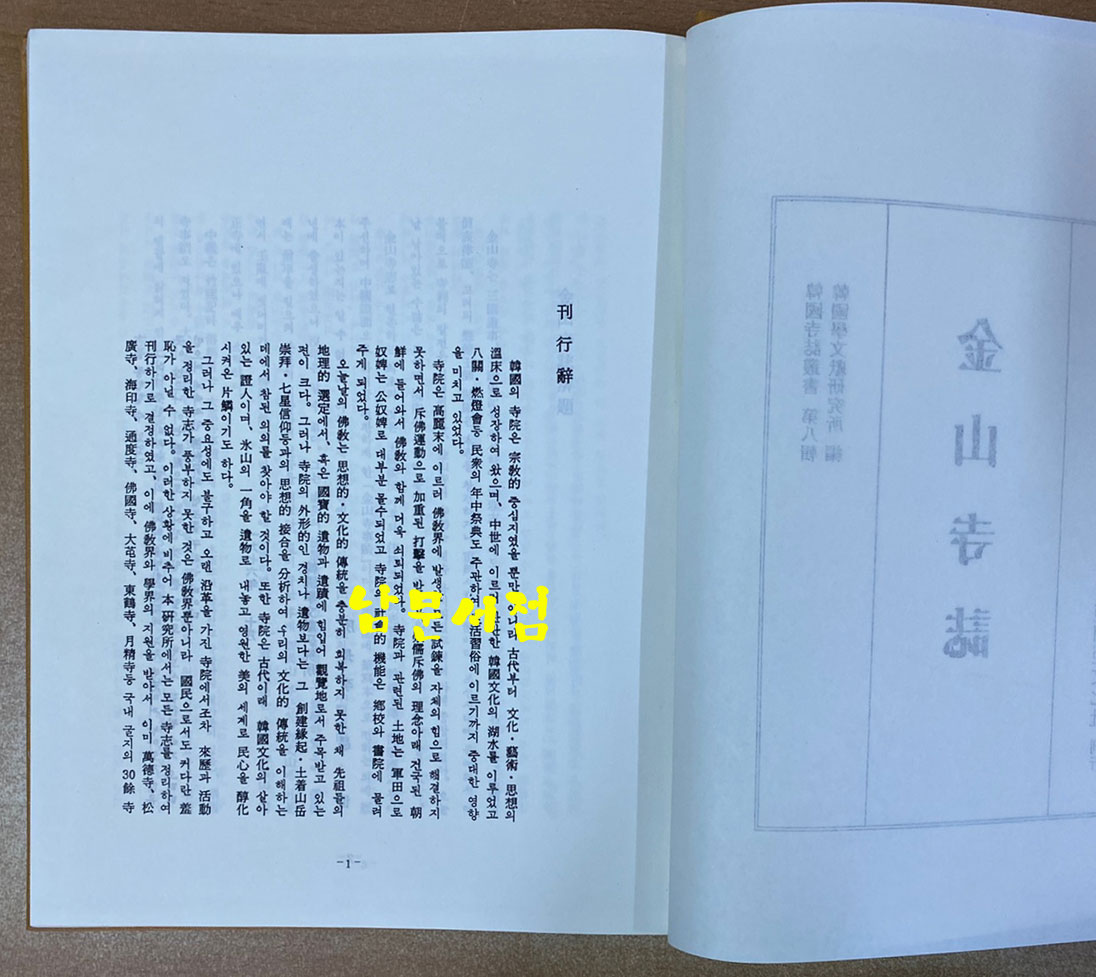 한국사지총서 금산사지 1983년 초간본