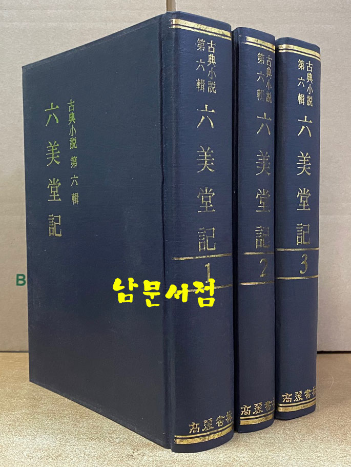 고전소설 제6집 六美堂記 육미당기 1.2.3 전3권 완질 영인본