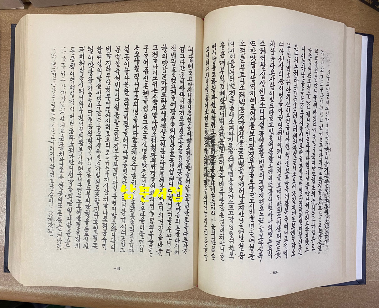 고전소설 제6집 六美堂記 육미당기 1.2.3 전3권 완질 영인본