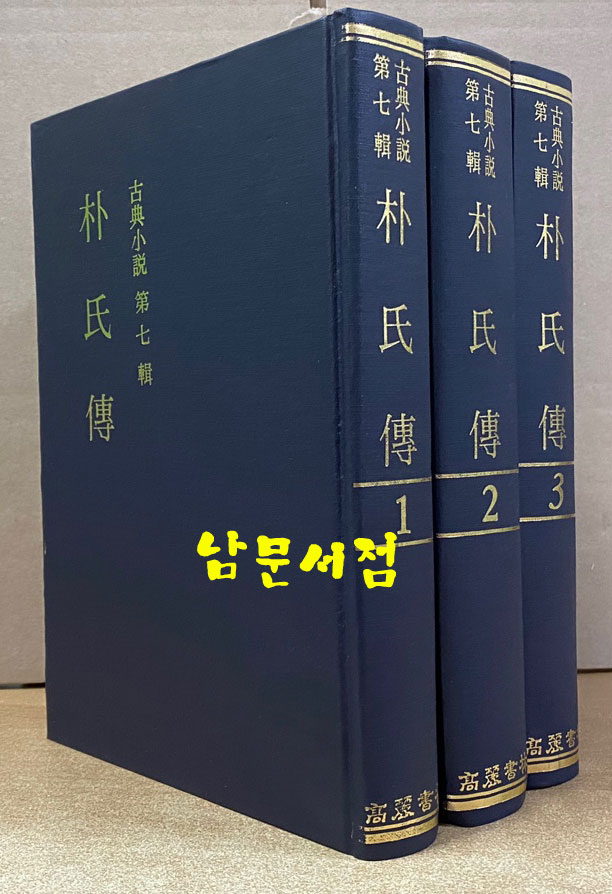 고전소설 제7집 朴氏傳 박씨전 1.2.3 전3권 완질