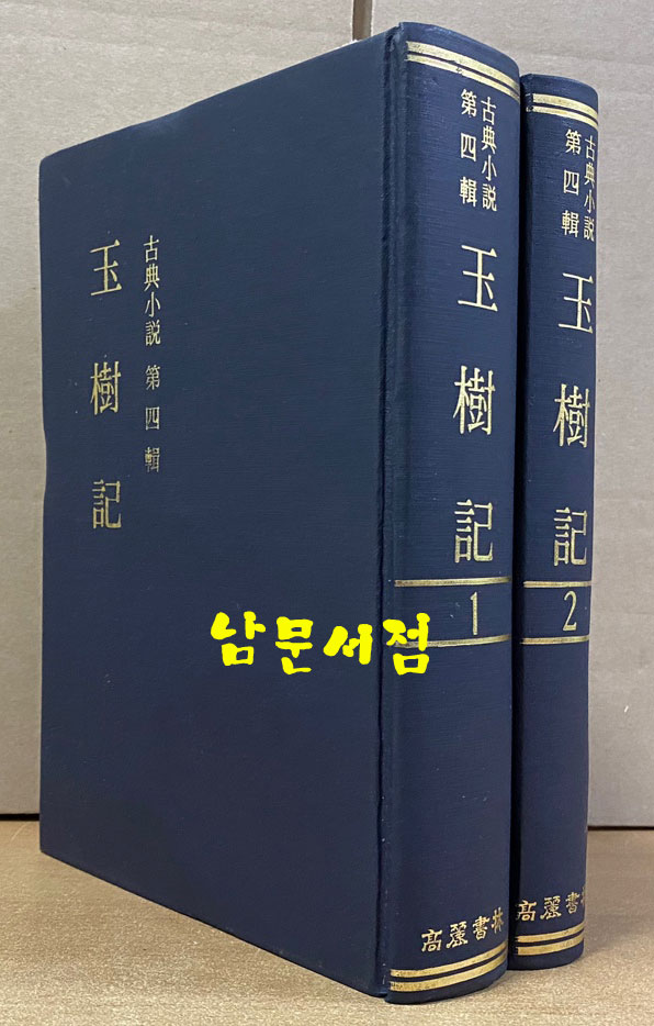 고전소설 제4집 玉樹記 옥수기 1.2 전2권 완질