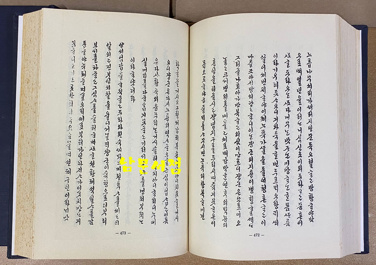 고전소설 제4집 玉樹記 옥수기 1.2 전2권 완질