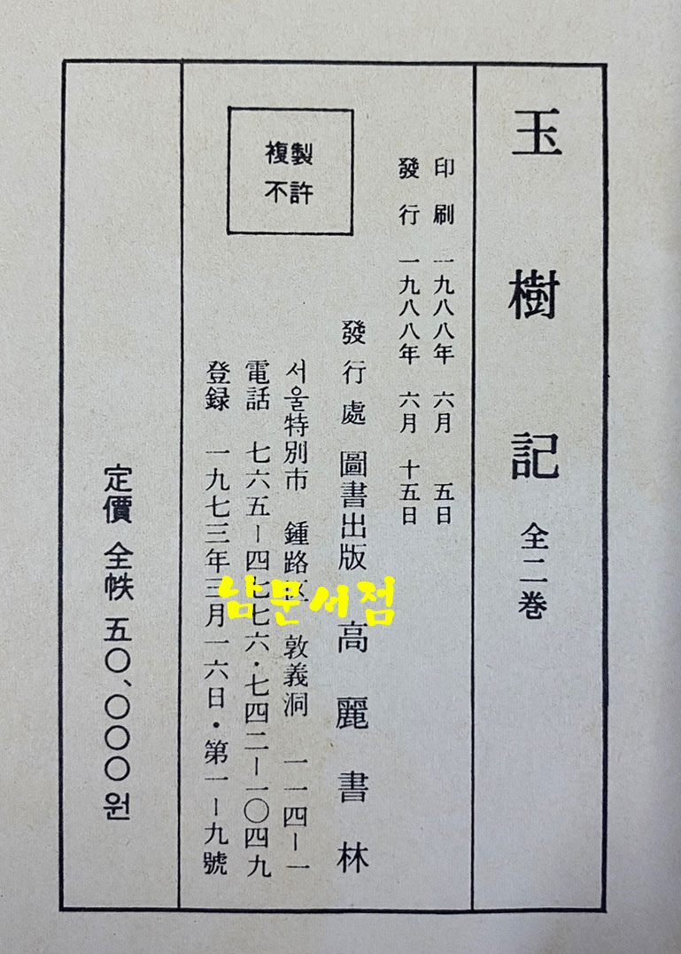 고전소설 제4집 玉樹記 옥수기 1.2 전2권 완질