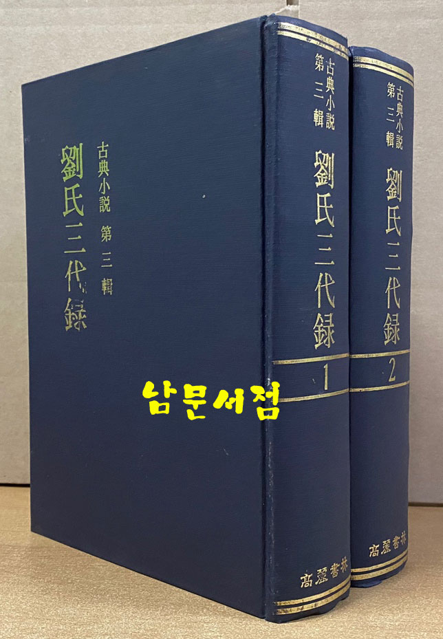 고전소설 제3집 劉氏三代錄 류씨삼대록 유씨삼대록 1.2 전2권 완질