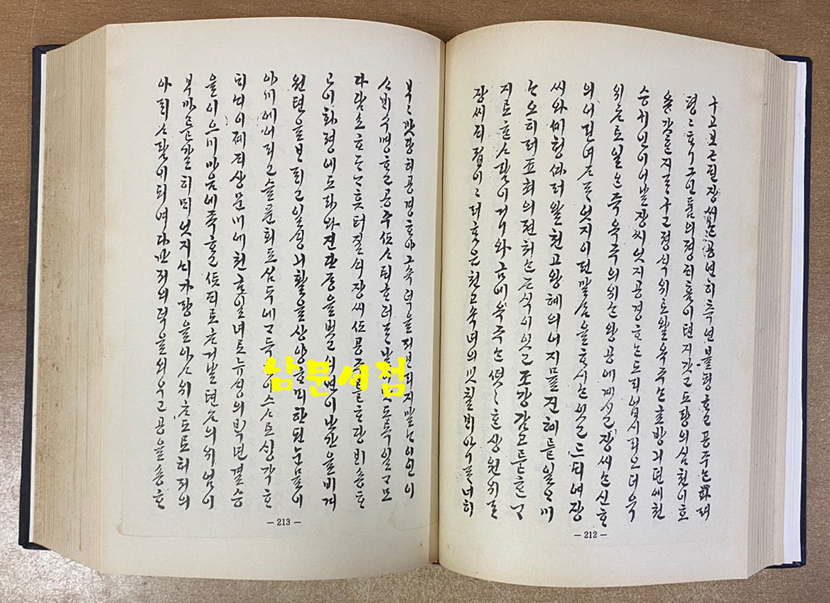 고전소설 제3집 劉氏三代錄 류씨삼대록 유씨삼대록 1.2 전2권 완질