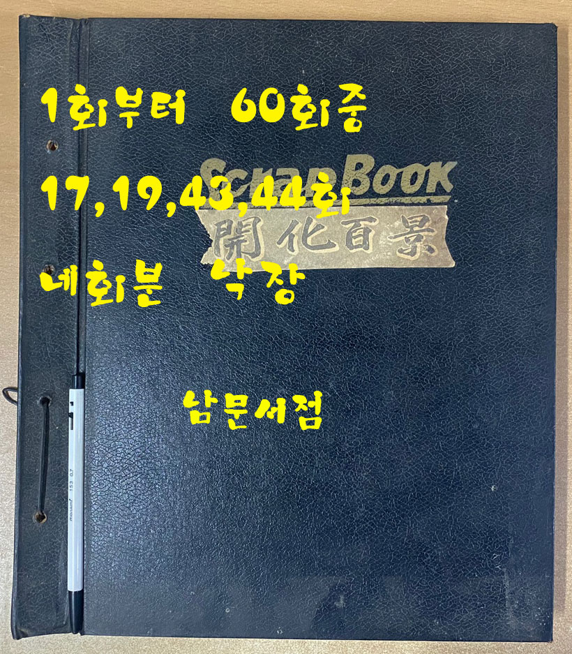 개화백경 1회부터 60회까지 그중 17,19, 43, 44회 낙장 총 56회분 1968년 조선일보 연재 스크랩북 1회는 이은상, 2회는 이서구, 3회부터 이규태 연재