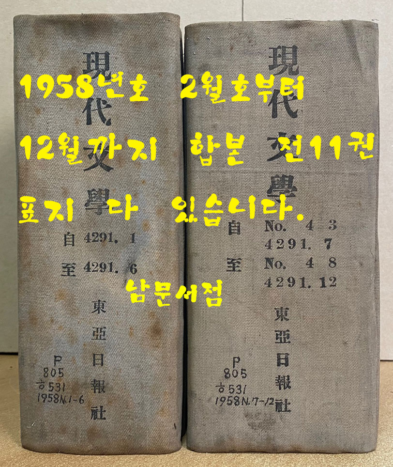 현대문학 1958년02월호부터12월호까지 전11권 합본호 표지 다 있습니다.