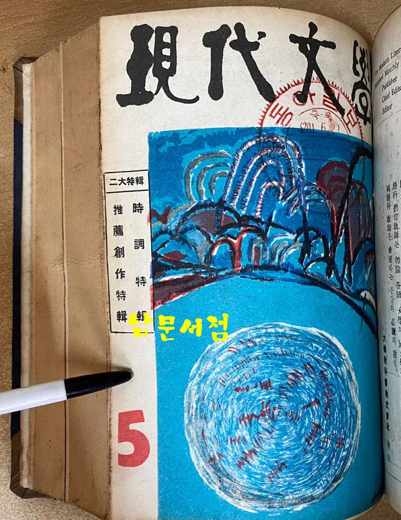 현대문학 1958년02월호부터12월호까지 전11권 합본호 표지 다 있습니다.