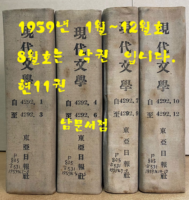 현대문학 1959년 1월호~12월호중 8월호 한권 낙권 현11권 합본호 표지 다 있습니다.