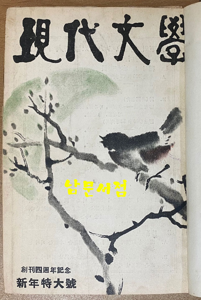 현대문학 1959년 1월호~12월호중 8월호 한권 낙권 현11권 합본호 표지 다 있습니다.