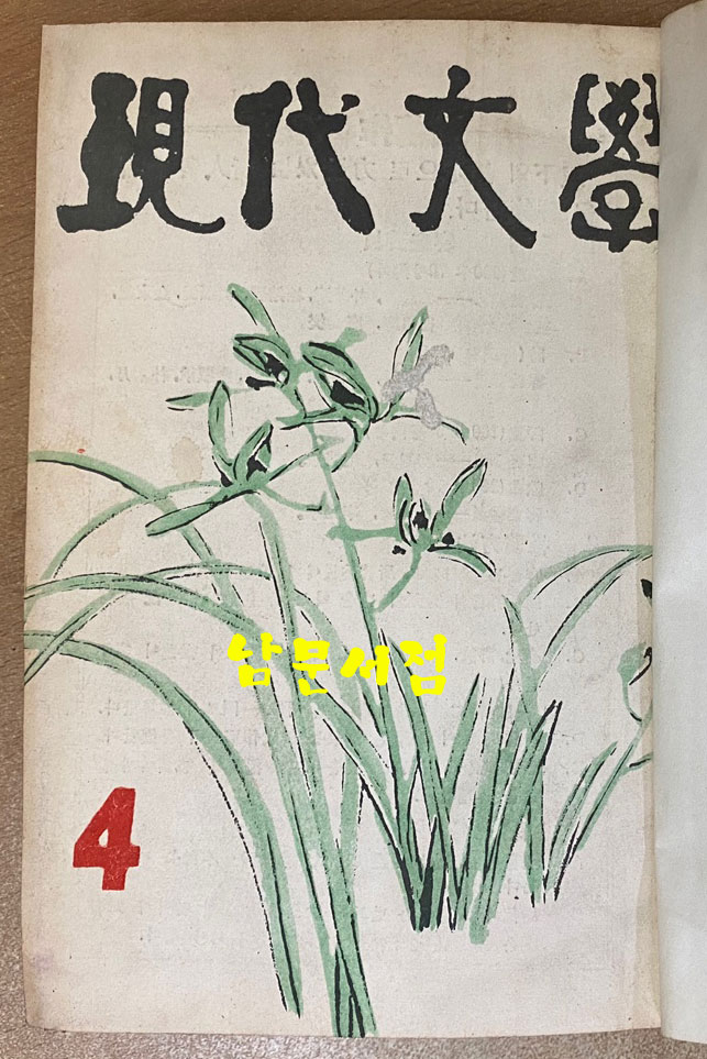 현대문학 1959년 1월호~12월호중 8월호 한권 낙권 현11권 합본호 표지 다 있습니다.