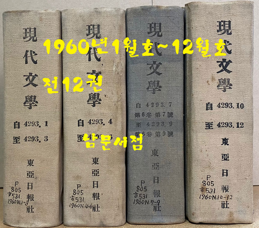 현대문학 1960년 1월호부터 12월호 까지 전12권 합본호 표지 다 있습니다.